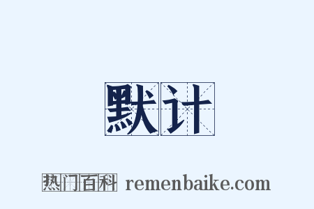 默计是什么意思的图片